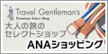 ANAショッピング ANAのマイルがたまるastyle