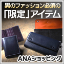 ＡＮＡショッピング　ANAのマイルがたまるastyle