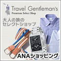 ＡＮＡショッピング　ANAのマイルがたまるastyle