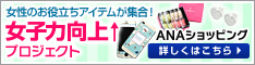 ANAショッピング ANAのマイルがたまるastyle