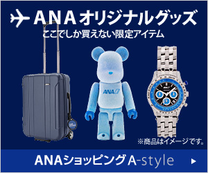 ＡＮＡショッピング　ANAのマイルがたまる A-style