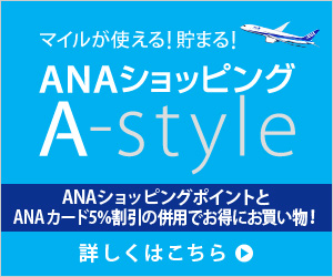 ＡＮＡショッピング　ANAのマイルがたまる A-style