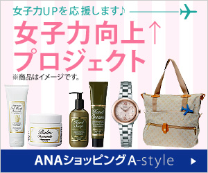 ＡＮＡショッピング　ANAのマイルがたまる A-style