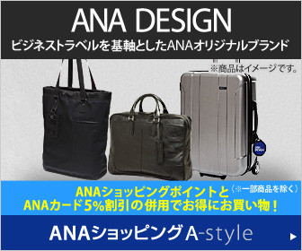 ＡＮＡショッピング　ANAのマイルがたまる A-style