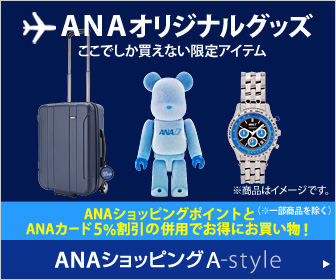 ＡＮＡショッピング　ANAのマイルがたまる A-style