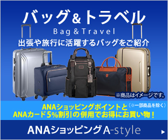 ANAショッピング ANAのマイルがたまる A-style