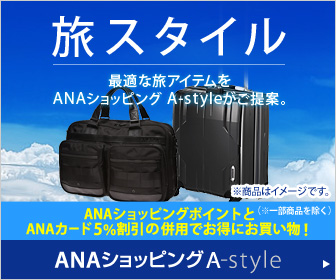 ANAショッピング ANAのマイルがたまる A-style