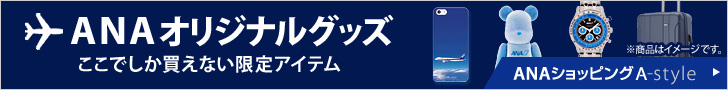 ＡＮＡショッピング　ANAのマイルがたまる A-style