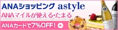 astyle　ＡＮＡショッピングサイト