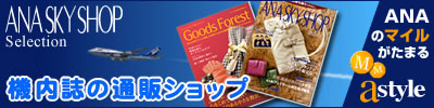 astyle ANAショッピングサイト