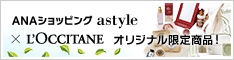 ANAショッピング astyle
大人気!ANAショッピング×ロクシタン限定セットはギフトにも最適!