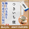 astyle ANAショッピングサイト
