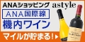 ａｎａショッピングサイト astyle
2011年国際線機内ワイン特集