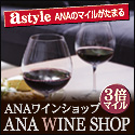 astyle ANAショッピングサイト
