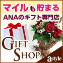 ＡＮＡショッピング　ANAのマイルがたまるastyle