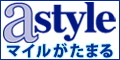 ANA(全日空) astyle･エースタイル