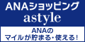 マイルがたまる！全日空ショッピングモール