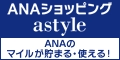 ＡＮＡショッピング　ANAのマイルがたまるastyle