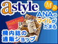 astyle　ＡＮＡショッピングサイト