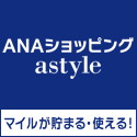 astyle　ＡＮＡショッピングサイト