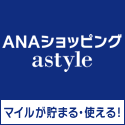 ＡＮＡショッピング　ANAのマイルがたまるastyle