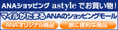 astyle　ＡＮＡショッピングサイト