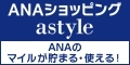 astyle　ＡＮＡショッピングサイト