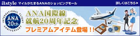 国際線20周年記念プレミアムアイテム登場!