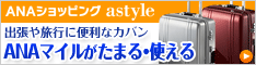 astyle　ＡＮＡショッピングサイト