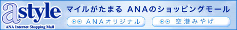 astyle ANAショッピングサイト