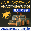 ＡＮＡショッピング　ANAのマイルがたまるastyle