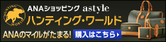 ANAショッピング ANAのマイルがたまるastyle
