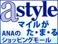 astyle　ＡＮＡショッピングサイト