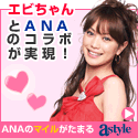 ANAショッピング ANAのマイルがたまるastyle