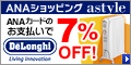 ANAショッピング ANAのマイルがたまるastyle