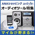 astyle ANAショッピングサイト