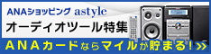 astyle ANAショッピングサイト