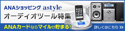 ＡＮＡショッピング　ANAのマイルがたまるastyle