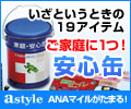 防災グッズ 120-100