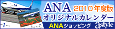 ＡＮＡショッピング　ANAのマイルがたまるastyle