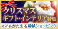ANAショッピング ANAのマイルがたまるastyle
