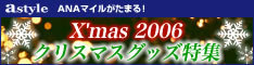 astyle　ＡＮＡショッピングサイト