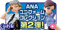 ANAショッピング ANAのマイルがたまるastyle