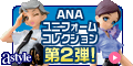 ＡＮＡショッピング　ANAのマイルがたまるastyle