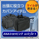 ＡＮＡショッピング　ANAのマイルがたまるastyle