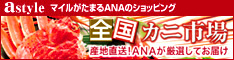 astyle ANAショッピングサイト