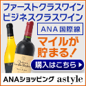 ＡＮＡショッピング　ANAのマイルがたまるastyle