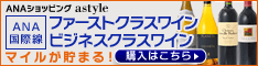 ＡＮＡショッピング　ANAのマイルがたまるastyle 2011年国際線機内搭載ワイン決定！