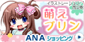 ＡＮＡショッピング　ANAのマイルがたまるastyle