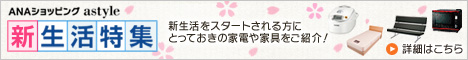 家電や家具の買い換えならマイルも貯まるＡＮＡショッピングで！